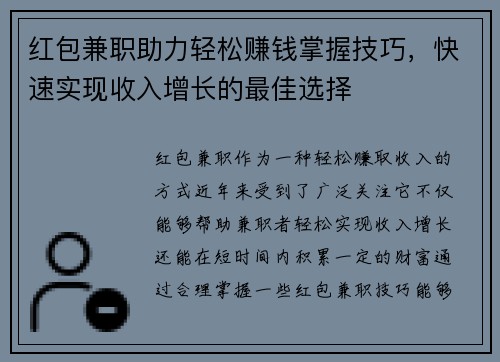 红包兼职助力轻松赚钱掌握技巧，快速实现收入增长的最佳选择