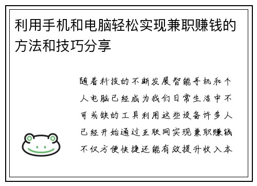 利用手机和电脑轻松实现兼职赚钱的方法和技巧分享