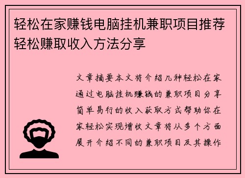 轻松在家赚钱电脑挂机兼职项目推荐轻松赚取收入方法分享