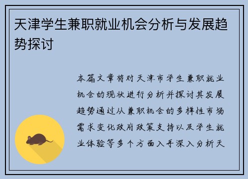 天津学生兼职就业机会分析与发展趋势探讨
