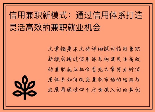 信用兼职新模式：通过信用体系打造灵活高效的兼职就业机会