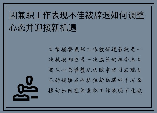 因兼职工作表现不佳被辞退如何调整心态并迎接新机遇
