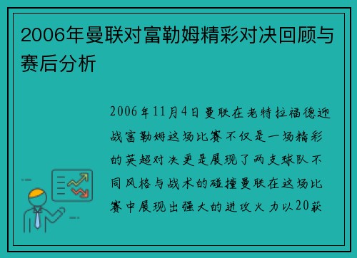 2006年曼联对富勒姆精彩对决回顾与赛后分析