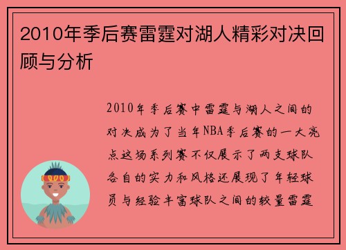 2010年季后赛雷霆对湖人精彩对决回顾与分析