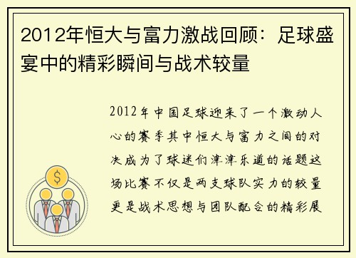 2012年恒大与富力激战回顾：足球盛宴中的精彩瞬间与战术较量