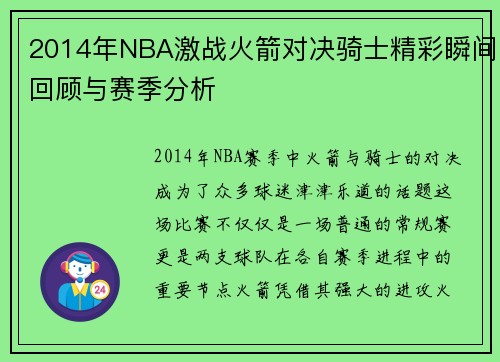2014年NBA激战火箭对决骑士精彩瞬间回顾与赛季分析