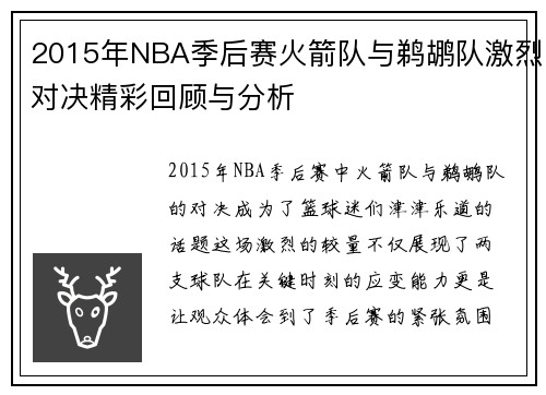 2015年NBA季后赛火箭队与鹈鹕队激烈对决精彩回顾与分析