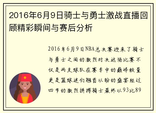 2016年6月9日骑士与勇士激战直播回顾精彩瞬间与赛后分析