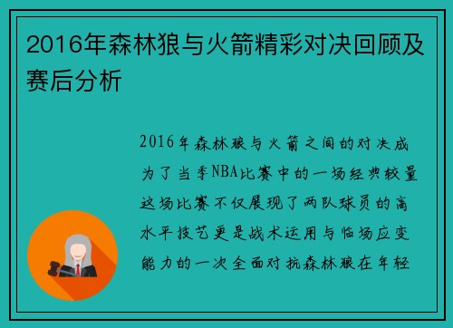 2016年森林狼与火箭精彩对决回顾及赛后分析