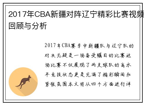 2017年CBA新疆对阵辽宁精彩比赛视频回顾与分析