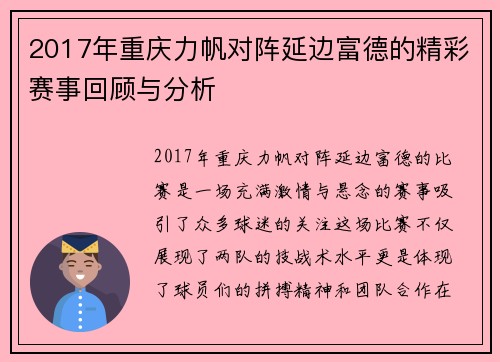 2017年重庆力帆对阵延边富德的精彩赛事回顾与分析