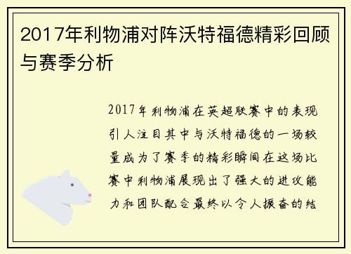 2017年利物浦对阵沃特福德精彩回顾与赛季分析