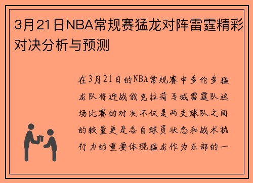 3月21日NBA常规赛猛龙对阵雷霆精彩对决分析与预测