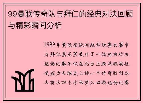 99曼联传奇队与拜仁的经典对决回顾与精彩瞬间分析