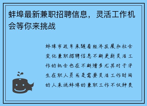 蚌埠最新兼职招聘信息，灵活工作机会等你来挑战