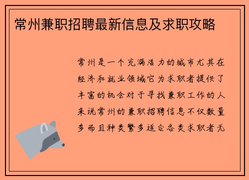 常州兼职招聘最新信息及求职攻略