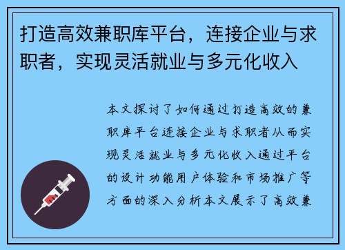 打造高效兼职库平台，连接企业与求职者，实现灵活就业与多元化收入