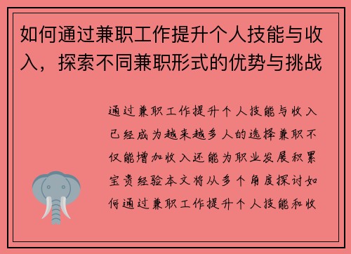 如何通过兼职工作提升个人技能与收入，探索不同兼职形式的优势与挑战