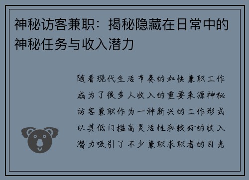 神秘访客兼职：揭秘隐藏在日常中的神秘任务与收入潜力