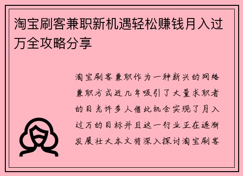 淘宝刷客兼职新机遇轻松赚钱月入过万全攻略分享