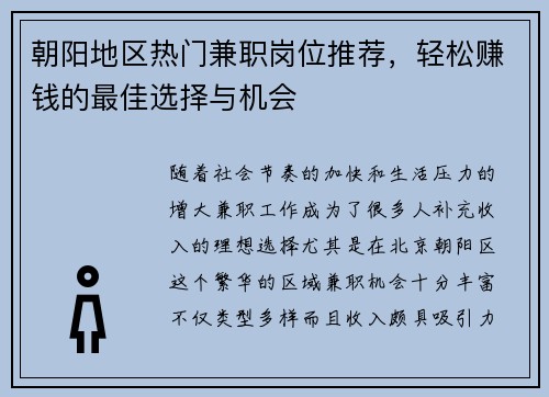 朝阳地区热门兼职岗位推荐，轻松赚钱的最佳选择与机会