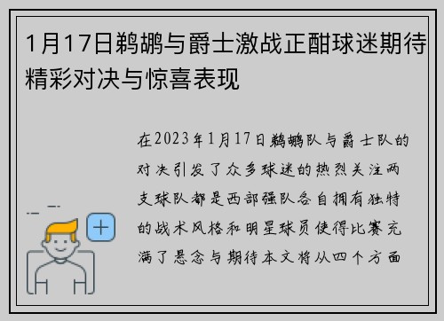1月17日鹈鹕与爵士激战正酣球迷期待精彩对决与惊喜表现