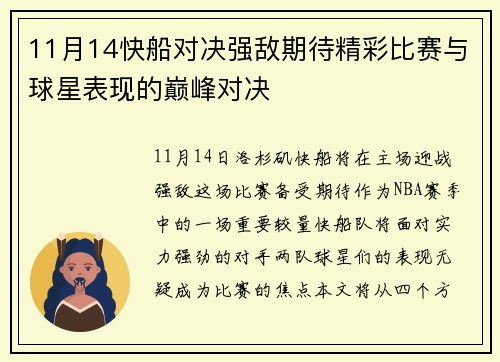 11月14快船对决强敌期待精彩比赛与球星表现的巅峰对决