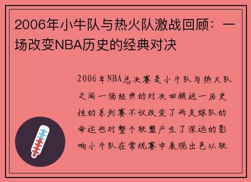 2006年小牛队与热火队激战回顾：一场改变NBA历史的经典对决