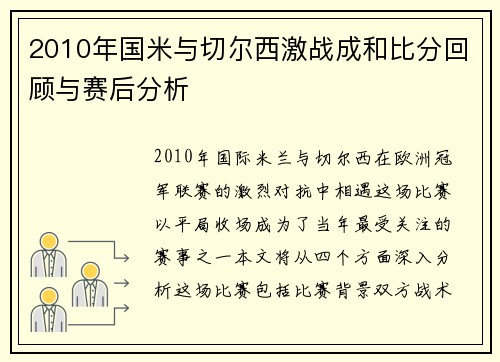 2010年国米与切尔西激战成和比分回顾与赛后分析