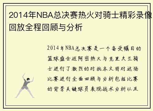 2014年NBA总决赛热火对骑士精彩录像回放全程回顾与分析