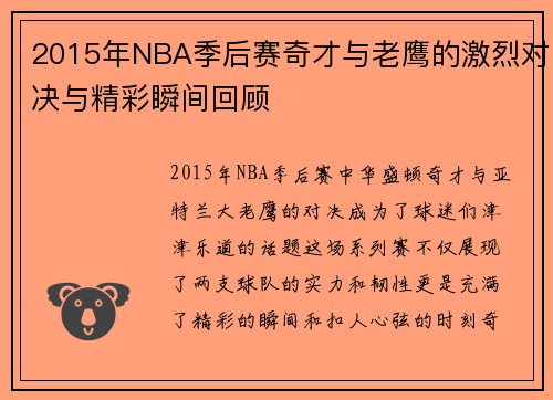 2015年NBA季后赛奇才与老鹰的激烈对决与精彩瞬间回顾