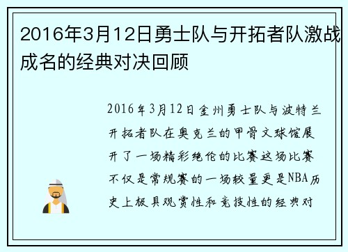 2016年3月12日勇士队与开拓者队激战成名的经典对决回顾