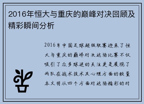 2016年恒大与重庆的巅峰对决回顾及精彩瞬间分析