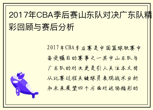 2017年CBA季后赛山东队对决广东队精彩回顾与赛后分析