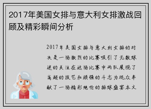 2017年美国女排与意大利女排激战回顾及精彩瞬间分析