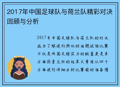 2017年中国足球队与荷兰队精彩对决回顾与分析