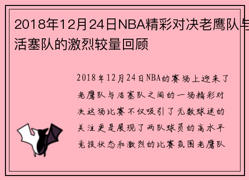 2018年12月24日NBA精彩对决老鹰队与活塞队的激烈较量回顾