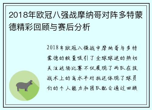 2018年欧冠八强战摩纳哥对阵多特蒙德精彩回顾与赛后分析
