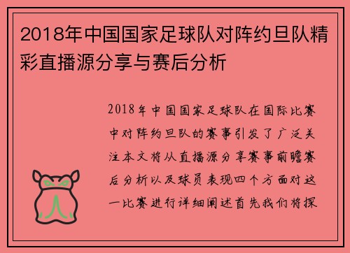 2018年中国国家足球队对阵约旦队精彩直播源分享与赛后分析
