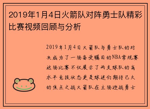 2019年1月4日火箭队对阵勇士队精彩比赛视频回顾与分析