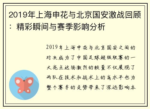 2019年上海申花与北京国安激战回顾：精彩瞬间与赛季影响分析