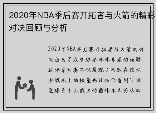 2020年NBA季后赛开拓者与火箭的精彩对决回顾与分析
