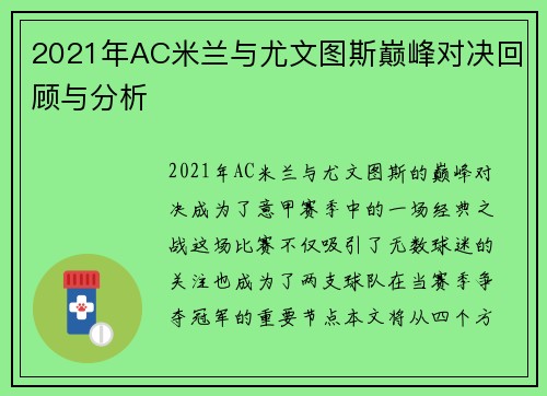 2021年AC米兰与尤文图斯巅峰对决回顾与分析