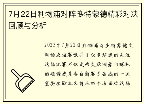 7月22日利物浦对阵多特蒙德精彩对决回顾与分析