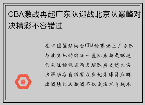 CBA激战再起广东队迎战北京队巅峰对决精彩不容错过