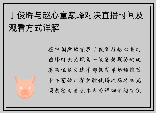 丁俊晖与赵心童巅峰对决直播时间及观看方式详解