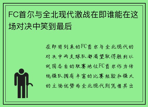 FC首尔与全北现代激战在即谁能在这场对决中笑到最后