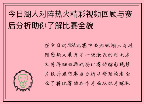 今日湖人对阵热火精彩视频回顾与赛后分析助你了解比赛全貌