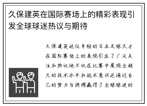 久保建英在国际赛场上的精彩表现引发全球球迷热议与期待