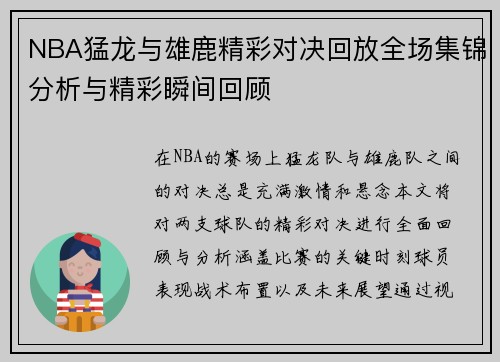 NBA猛龙与雄鹿精彩对决回放全场集锦分析与精彩瞬间回顾